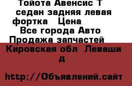 Тойота Авенсис Т22 седан задняя левая фортка › Цена ­ 1 000 - Все города Авто » Продажа запчастей   . Кировская обл.,Леваши д.